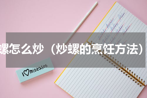 螺怎么炒（炒螺的烹饪方法）