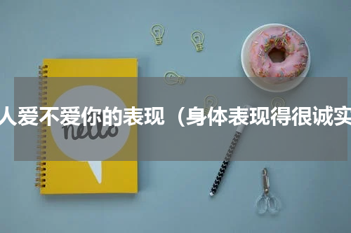 女人爱不爱你的表现（身体表现得很诚实）