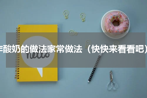 炸酸奶的做法家常做法（快快来看看吧）