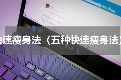 快速瘦身法（五种快速瘦身法）