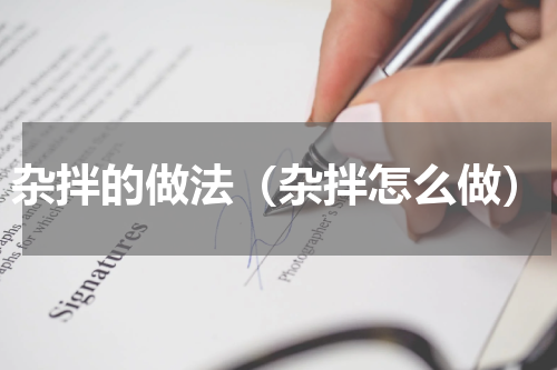 杂拌的做法（杂拌怎么做）