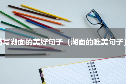 描写湖面的美好句子（湖面的唯美句子）