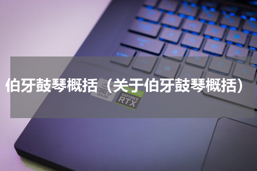 伯牙鼓琴概括（关于伯牙鼓琴概括）