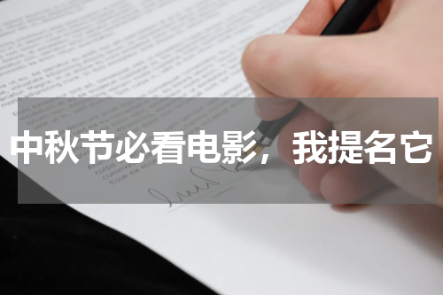 中秋节必看电影，我提名它