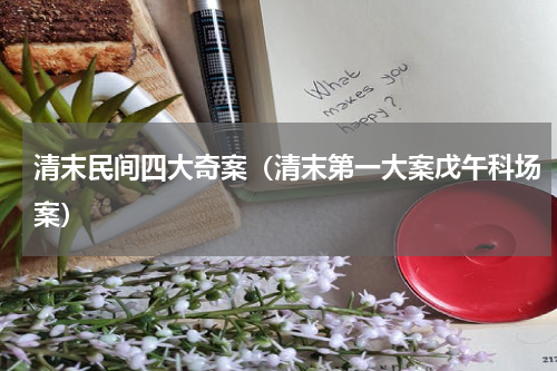 清末民间四大奇案（清末第一大案戊午科场案）