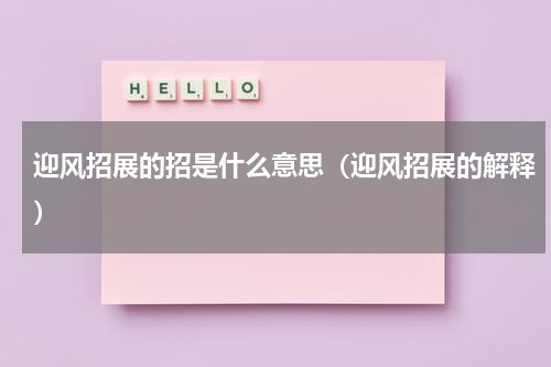 迎风招展的招是什么意思（迎风招展的解释）