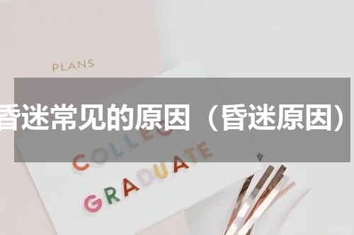 昏迷常见的原因（昏迷原因）