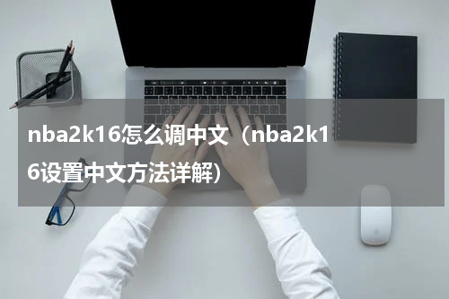 nba2k16怎么调中文（nba2k16设置中文方法详解）