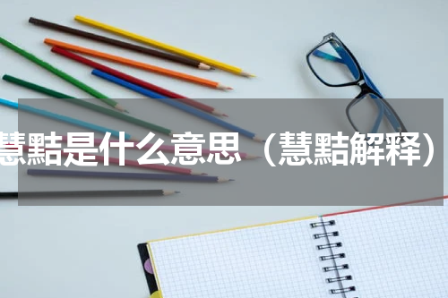 慧黠是什么意思（慧黠解释）