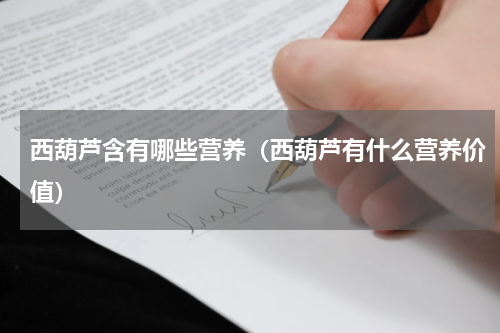 西葫芦含有哪些营养（西葫芦有什么营养价值）