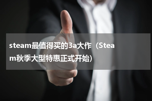 steam最值得买的3a大作（Steam秋季大型特惠正式开始）