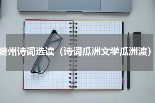夔州诗词选读（诗词瓜洲文学瓜洲渡）