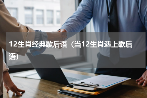 12生肖经典歇后语（当12生肖遇上歇后语）