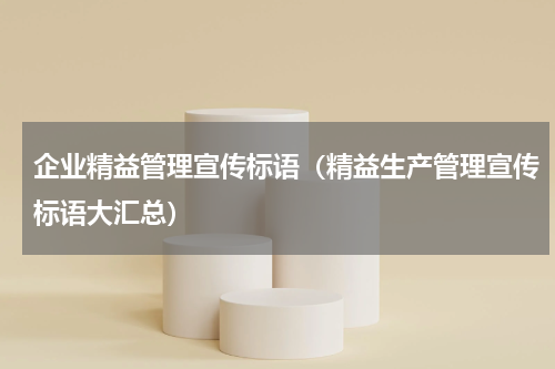 企业精益管理宣传标语（精益生产管理宣传标语大汇总）