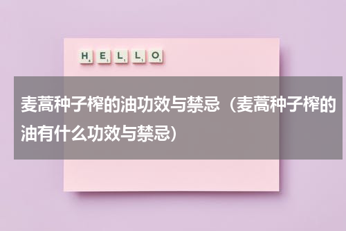 麦蒿种子榨的油功效与禁忌（麦蒿种子榨的油有什么功效与禁忌）