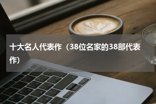 十大名人代表作（38位名家的38部代表作）