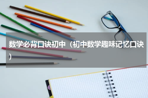 数学必背口诀初中（初中数学趣味记忆口诀）