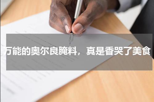 万能的奥尔良腌料，真是香哭了美食