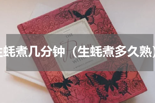 生蚝煮几分钟（生蚝煮多久熟）