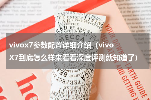 vivox7参数配置详细介绍（vivoX7到底怎么样来看看深度评测就知道了）