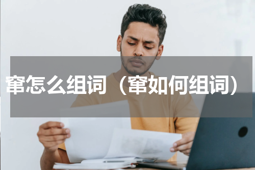窜怎么组词（窜如何组词）