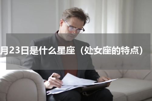 8月23日是什么星座（处女座的特点）
