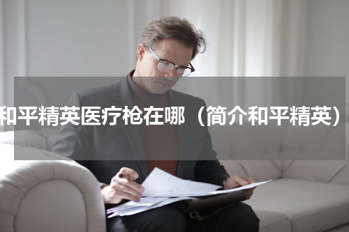 和平精英医疗枪在哪（简介和平精英）