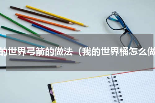 我的世界弓箭的做法（我的世界桶怎么做）