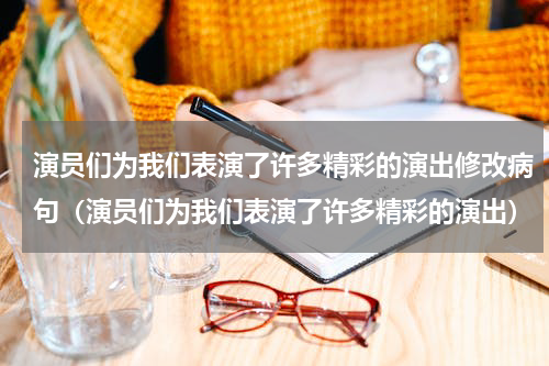 演员们为我们表演了许多精彩的演出修改病句（演员们为我们表演了许多精彩的演出）