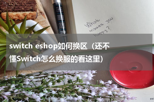 switch eshop如何换区（还不懂Switch怎么换服的看这里）