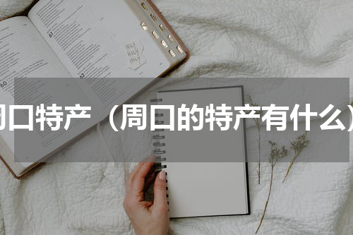 周口特产（周口的特产有什么）