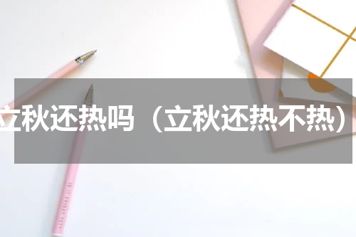 立秋还热吗（立秋还热不热）
