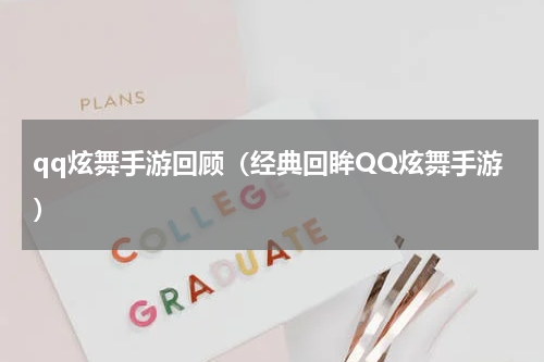 qq炫舞手游回顾（经典回眸QQ炫舞手游）