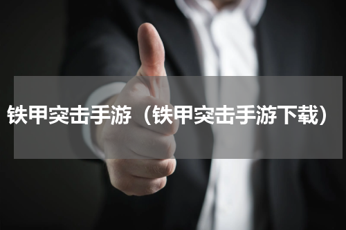 铁甲突击手游（铁甲突击手游下载）