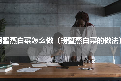 螃蟹蒸白菜怎么做（螃蟹蒸白菜的做法）