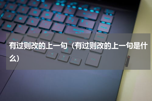有过则改的上一句（有过则改的上一句是什么）