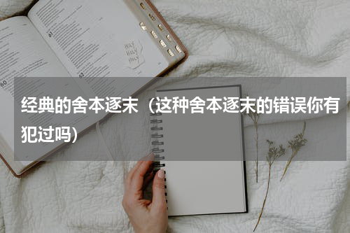 经典的舍本逐末（这种舍本逐末的错误你有犯过吗）
