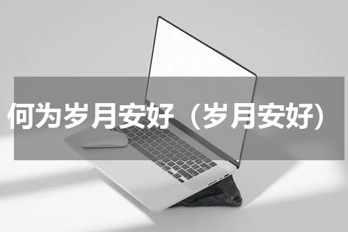 何为岁月安好（岁月安好）