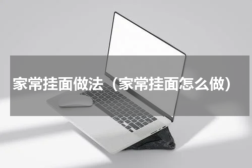 家常挂面做法（家常挂面怎么做）