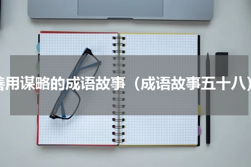 善用谋略的成语故事（成语故事五十八）