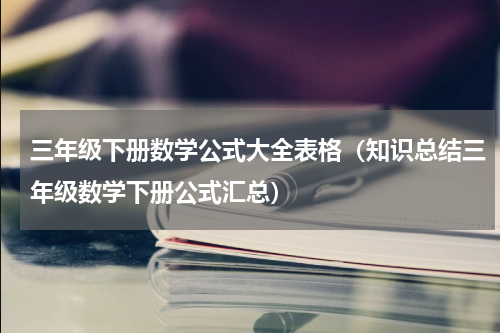 三年级下册数学公式大全表格（知识总结三年级数学下册公式汇总）