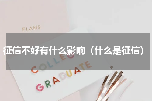 征信不好有什么影响（什么是征信）