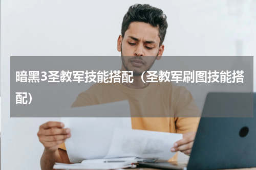 暗黑3圣教军技能搭配（圣教军刷图技能搭配）