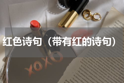 红色诗句（带有红的诗句）
