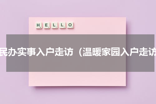 为民办实事入户走访（温暖家园入户走访）