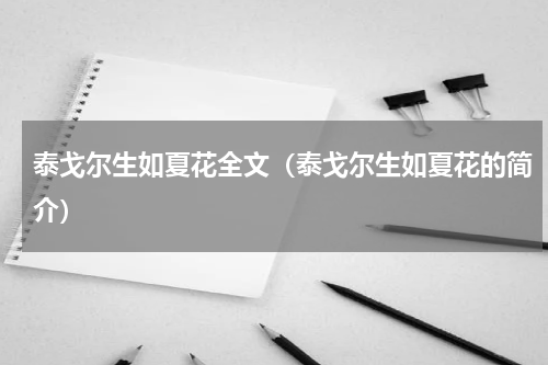 泰戈尔生如夏花全文（泰戈尔生如夏花的简介）