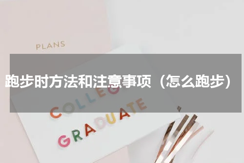 跑步时方法和注意事项（怎么跑步）