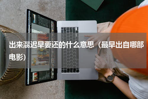 出来混迟早要还的什么意思（最早出自哪部电影）