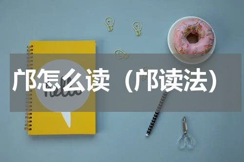 邝怎么读（邝读法）
