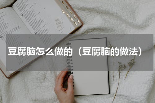 豆腐脑怎么做的（豆腐脑的做法）
